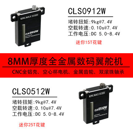 kingmaxCLS0512/0912W数码高压空心杯滑翔机飞机扁8mm超薄翼舵机