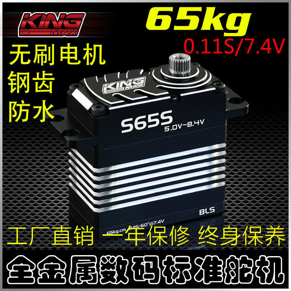 kingmaxS65S数码钢齿防水65kg固定翼大脚攀爬车工业标准12V舵机怎么看?