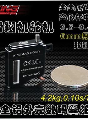 kingmax C410 6mm厚度空心杯金属齿数码扁翼滑翔机9g高低压舵机