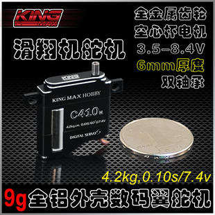 扁翼滑翔机9g高低压舵机 6mm厚度空心杯金属齿数码 kingmax C410
