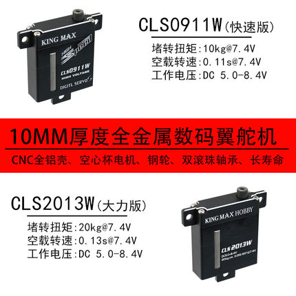 kingmaxCLS0911/2013W数码钢齿kstX10滑翔机固定翼扁10mm薄翼舵