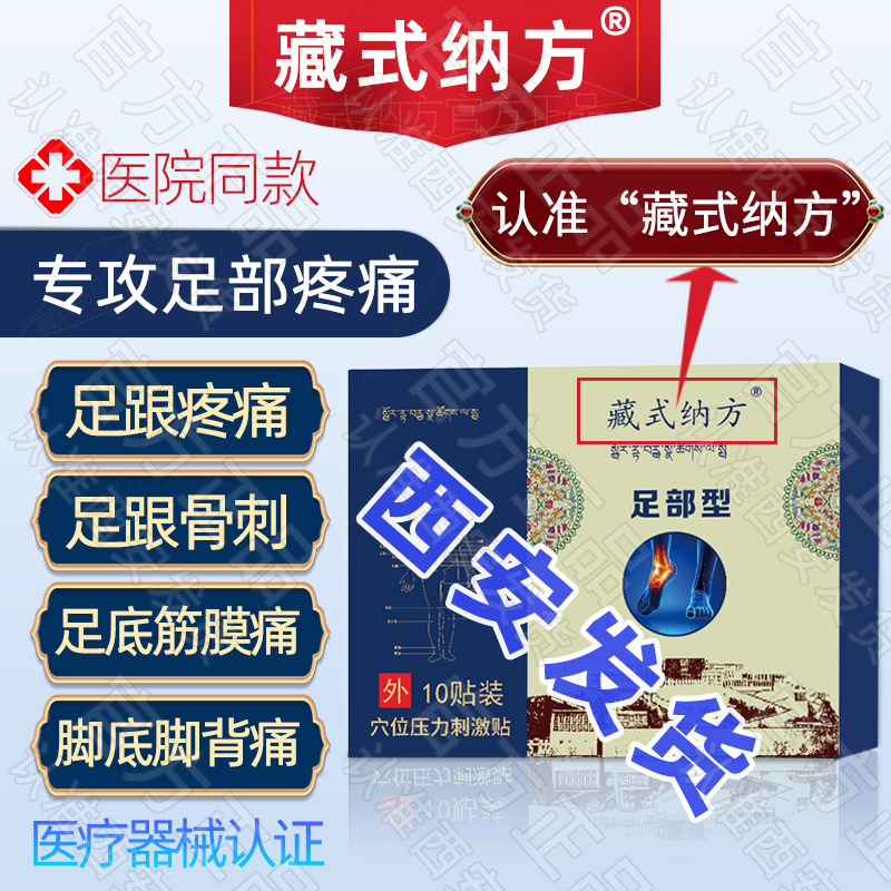 北天藏式纳方膏药足部型01足底筋膜炎西安发货藏式纳方藏氏纳方膏