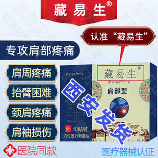 新月藏易生肩部型07正品西安发货肩胛骨疼手臂抬举困难曲水藏易生