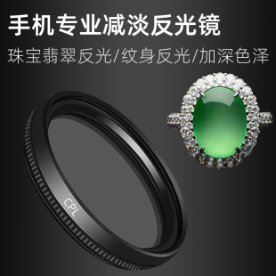 手机CPL偏振镜珠宝翡翠纹身减光镜反光手表文玩玉石拍摄细节微距