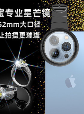 手机星光珠宝饰品火彩镜直播