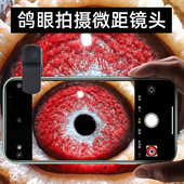 鸽眼微距镜头放大镜手机专用近距离高清细节赛鸽眼拍照灯聚光20X