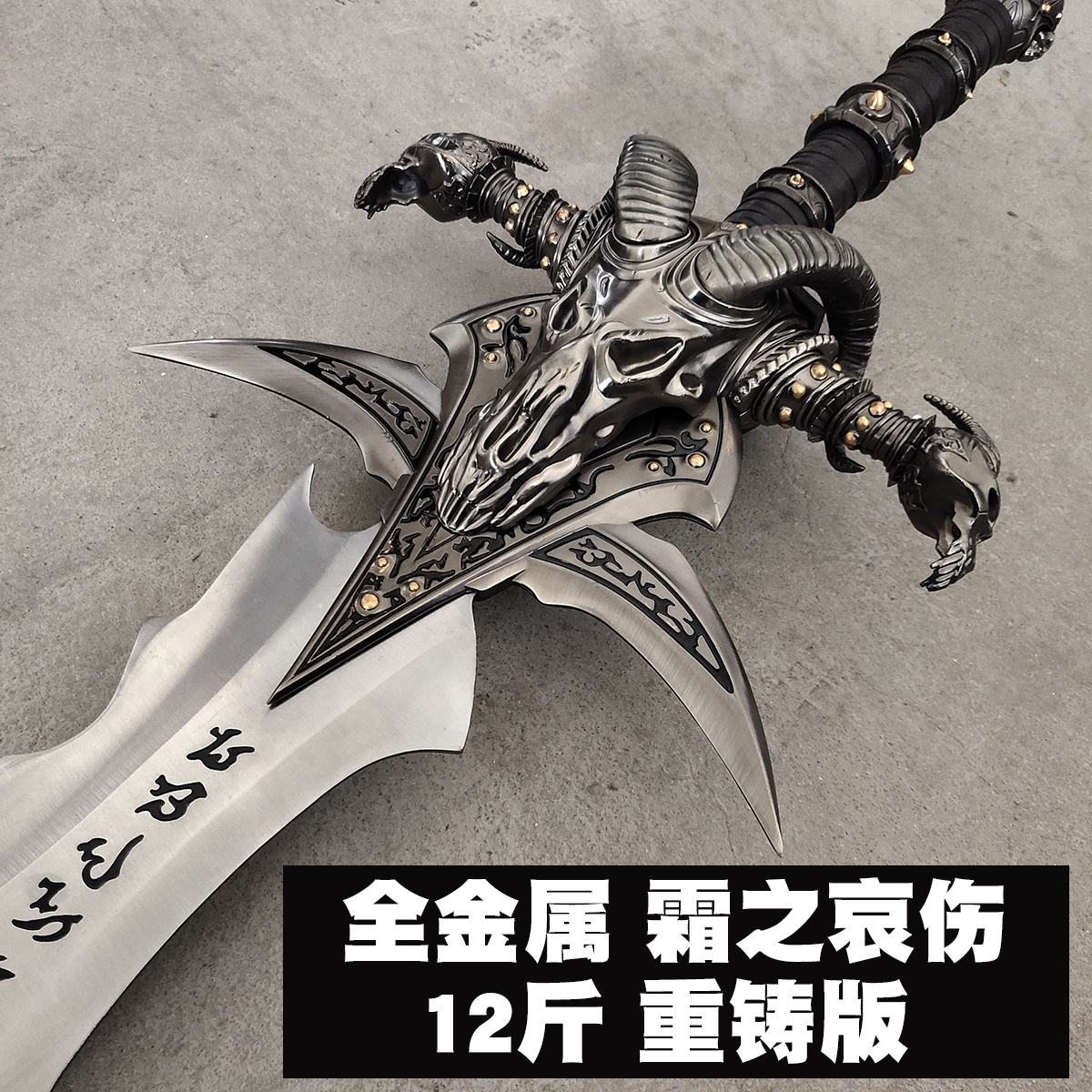 魔兽世界霜之哀伤剑1比1全金属武器挂件游戏周边手办模型 未开刃