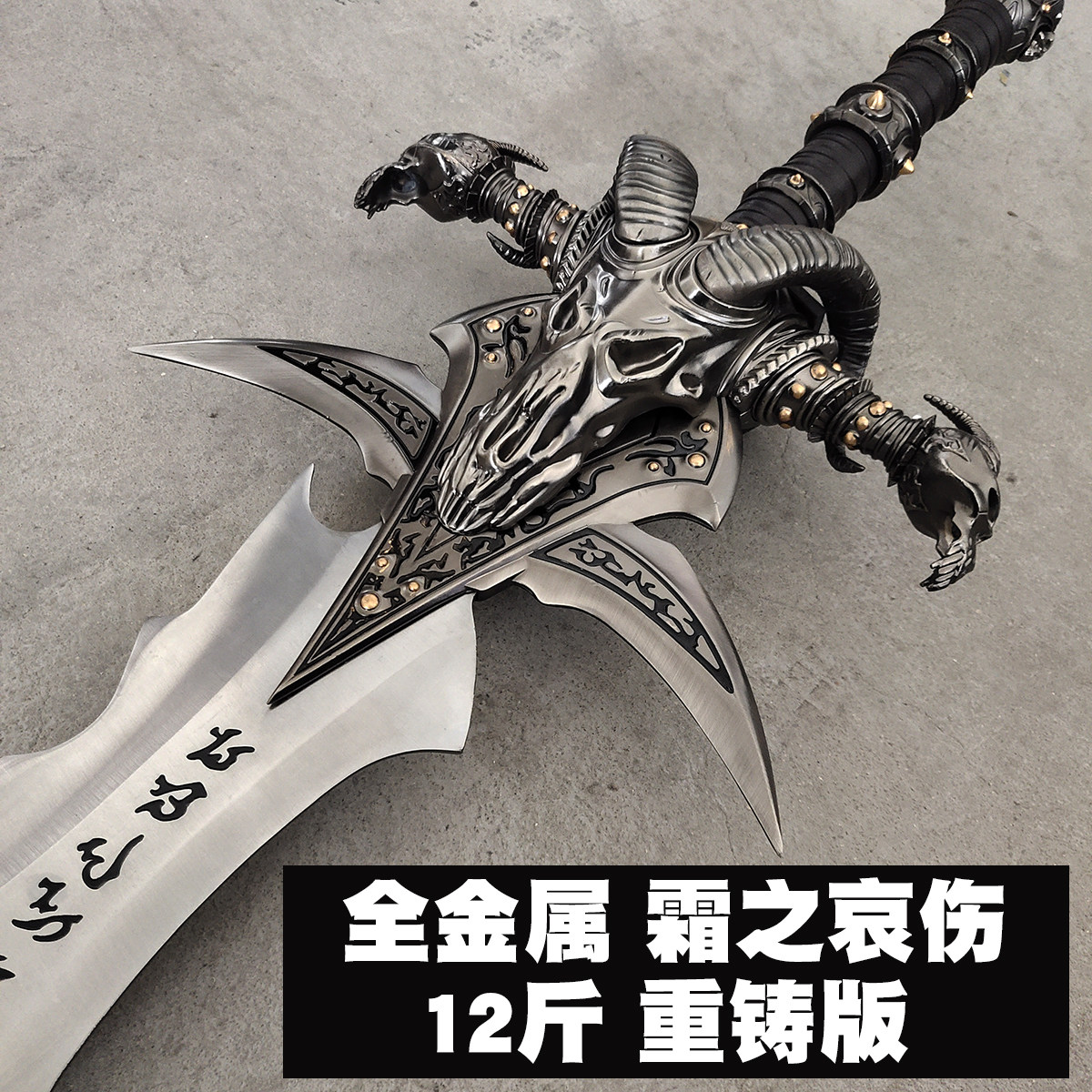 魔兽世界游戏周边霜之哀伤现货图片