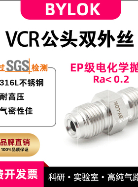 316L不锈钢VCR公头对丝1/4vcr双外丝1/2vcr外螺纹螺母半导体EP级