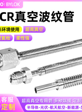 VCR真空波纹管超柔性管316L氦检