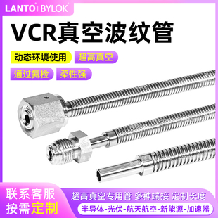 316不锈钢VCR真空波纹管超柔性软管VCR母头公头金属软管过氦检