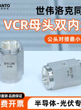 VCR母头双内丝接头VCR1/4双内丝接头公头对接316L不锈钢光伏专用