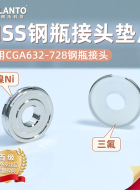 超高纯Diss钢瓶接头垫片适用Diss718CGA712/714/716/726/632等