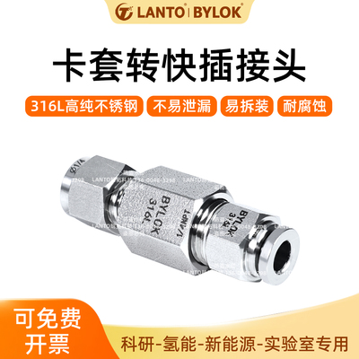 卡套转快插快拧快速接头316L