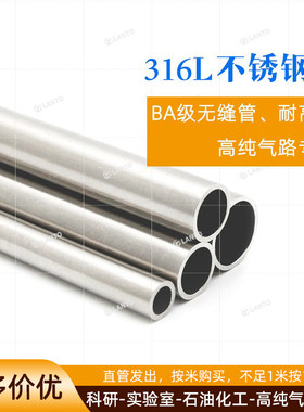 316L不锈钢管BA无缝管耐高压