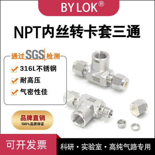 316L不锈钢npt转卡套三通接头