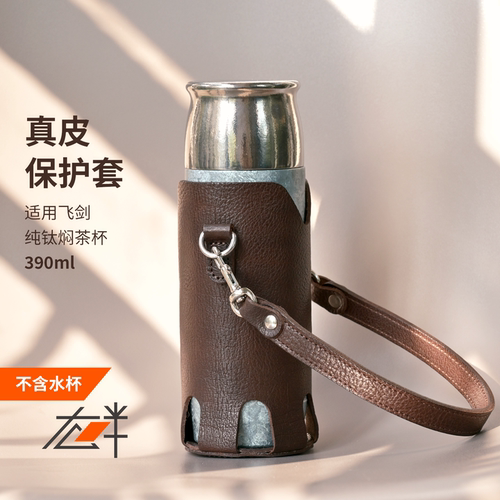 右畔纯钛焖茶杯保护套飞剑390