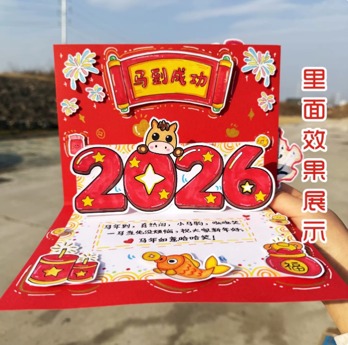 2026新年立体贺卡马年祝福卡儿童涂色自制学生半成品手工DIY材料