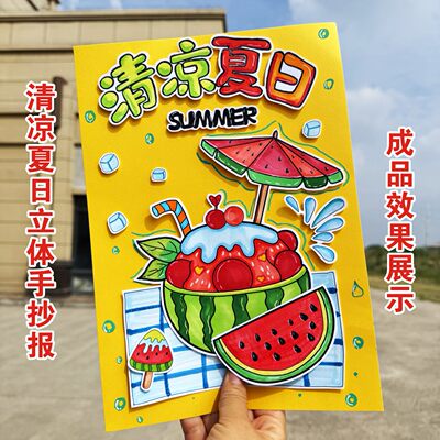 清凉夏日主题画西瓜沙冰手立体抄报学生儿童绘画剪贴画黑白线稿8k