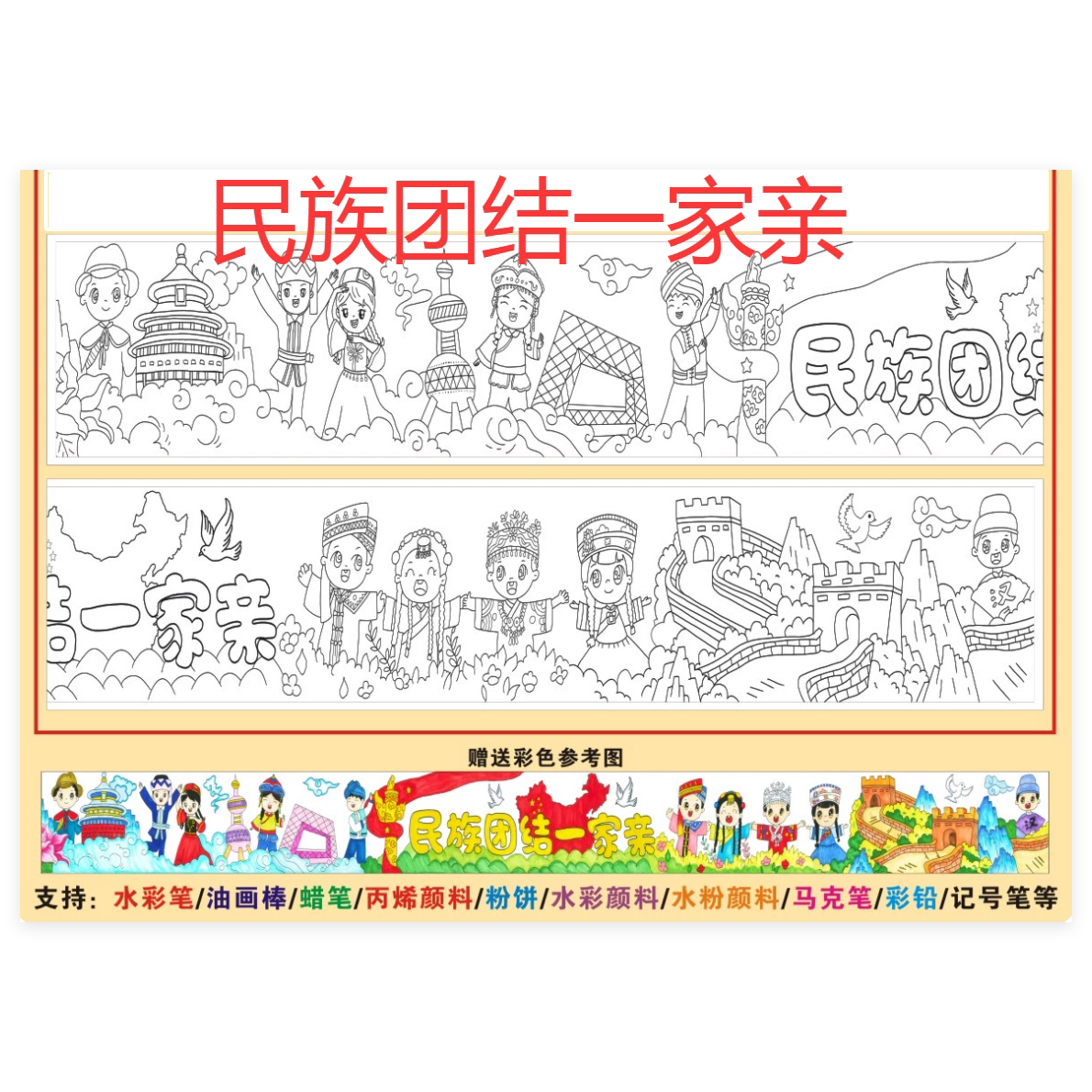 民族团结国庆节涂鸦百米长卷画幼儿园涂色长画卷盛世华诞线稿画布