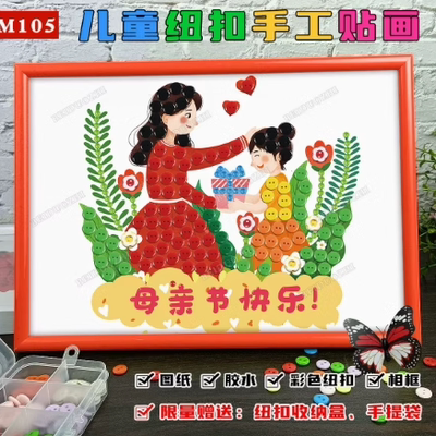 母亲节礼物手工diy儿童制作材料包幼儿园感恩妈妈主题纽扣粘贴画