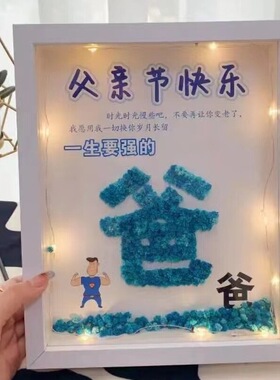 父亲节礼物儿童手工diy满天星干花相框摆台父爱如山爸爸生日礼物