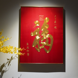 苏绣新中式挂画天下第一福福字纯手工传统刺绣客厅玄关背景装饰画