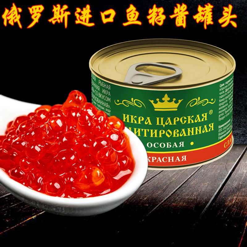 俄罗斯进口鱼子酱罐头寿司料理合成鱼籽大颗粒大马哈红鱼子即食