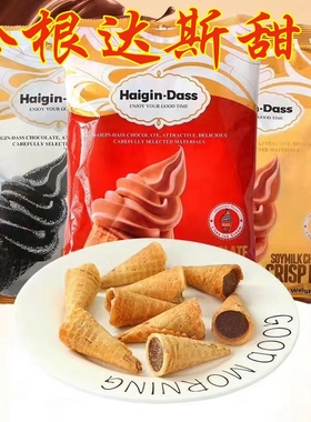 英国风味Highgen-Dass哈根达巧克力蛋甜筒冰淇淋蛋卷零食300克