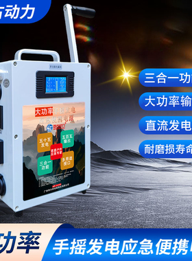 手摇发电机手机充电宝大功率220V大容量户外家用12V专业照明野外