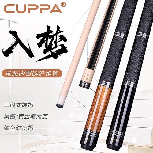 CUPPA入梦台球杆黑八美式九