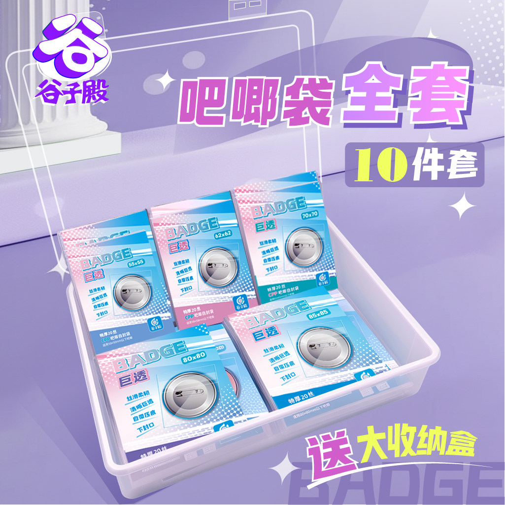 谷子殿吧唧自封袋10件套方吧唧袋自粘袋20丝cpp动漫徽章送收纳盒,模玩/动漫/周边/娃圈三坑/桌游,动漫徽章/立牌,淘宝优惠券,粉丝福利购,淘宝优惠卷