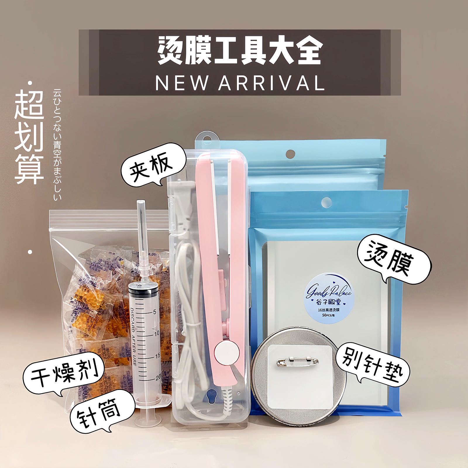 烫膜工具5件套装吧唧谷子热缩保护套专用夹板干燥剂针筒管密封袋