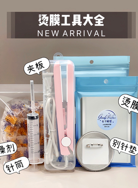 烫膜工具5件套装吧唧谷子热缩保护套专用夹板干燥剂针筒管密封袋