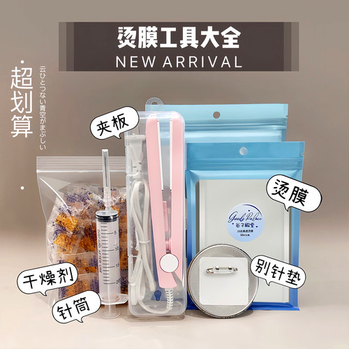 烫膜工具5件套装吧唧谷子热缩保护套专用夹板干燥剂针筒管密封袋