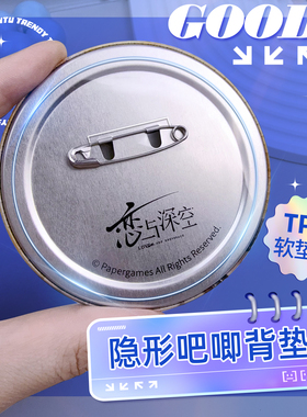 谷子殿堂隐形吧唧垫片背垫背甲TPU高透明徽章防锈防别针压伤隔离