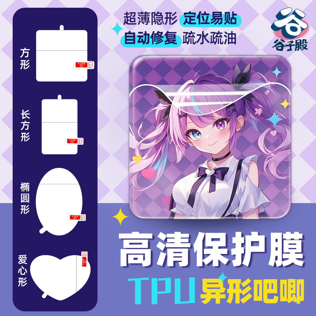 吧唧保护膜谷子贴膜防划痕徽章TPU水凝膜椭圆方形防刮高清透明