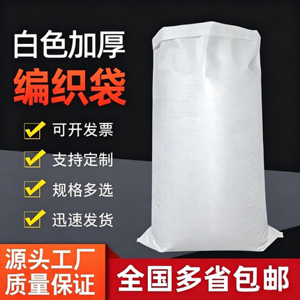白色编织袋50条批发快递搬家打包塑料尼龙面粉防汛袋米袋花生袋子