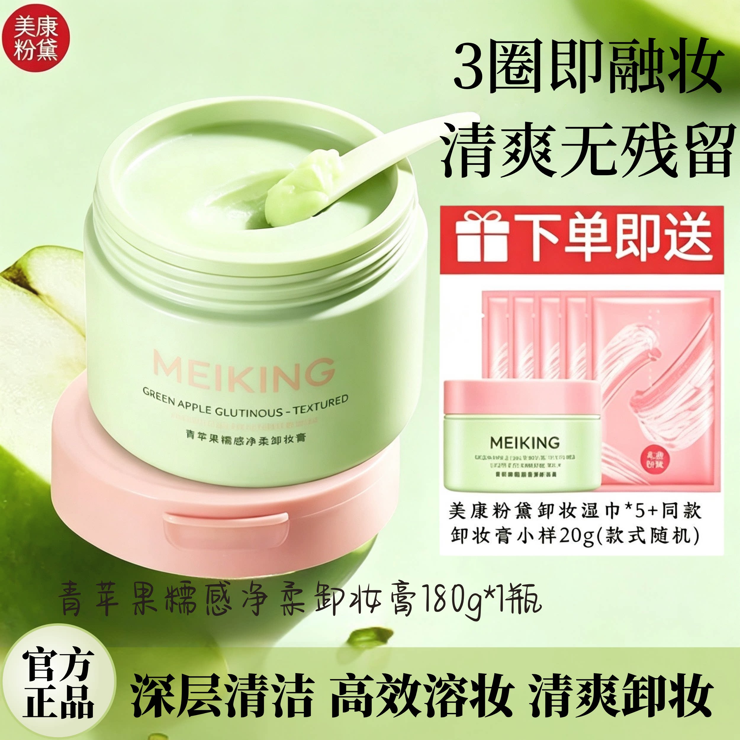 美康粉黛青苹果清洁卸妆膏180g大容量深层溶解彩妆快速溶妆不糊眼