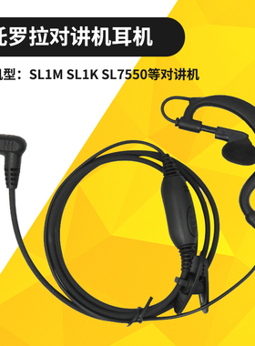 适用摩托罗拉SL1M SL1K SL2K PMLN7189A数字对讲机耳挂式耳机线