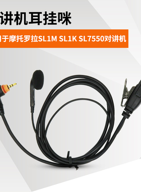 适用摩托罗拉机对讲配件SL1M  SL300  PMLN7189A等对讲机耳机