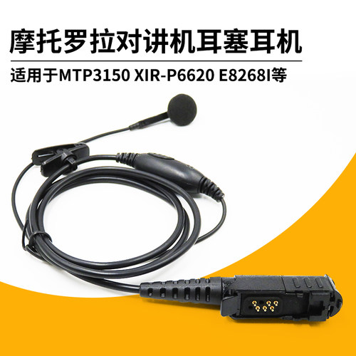 适配摩托罗拉XIR P6600 6620 MTP3100 3150 3250 E8608对讲机耳机