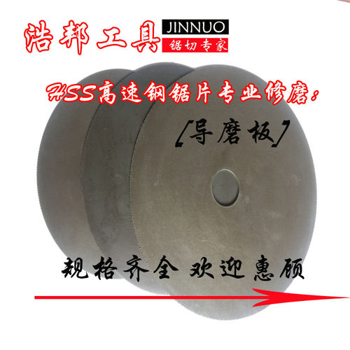 磨齿机配件磨高速钢锯片导磨片刀片修磨导模板导模盘导磨板包邮