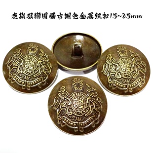 新款复古双狮古铜色金属纽扣热卖风衣大衣西装西服纽扣专卖15mm25