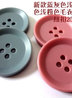 新款浅灰色蓝灰色浅粉色粉红色毛衣风衣大衣纽扣扣子专卖定制25mm