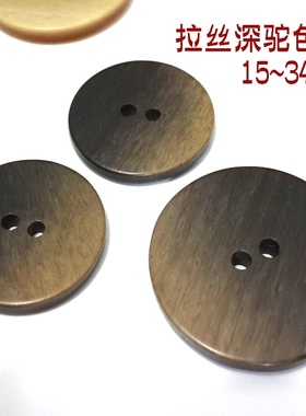 新款二孔平面深咖啡色驼色暗黄色纽扣长款风衣大衣毛衣纽扣15~34m