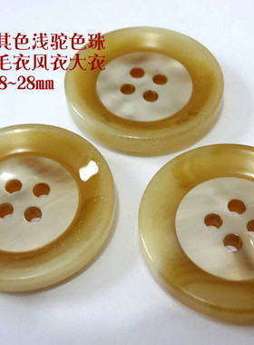 新款米黄色浅驼色风衣大衣毛衣纽扣扣子专卖定制黄色纽扣1828mm