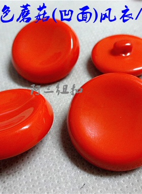 新款橙黄色桔红色蘑菇扣橙红色风衣大衣纽扣扣子专卖21mm~34mm