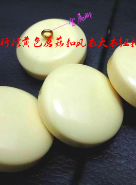 新款柠檬黄色浅黄色蘑菇扣热卖浅黄色风衣大衣纽扣扣子专卖2030mm