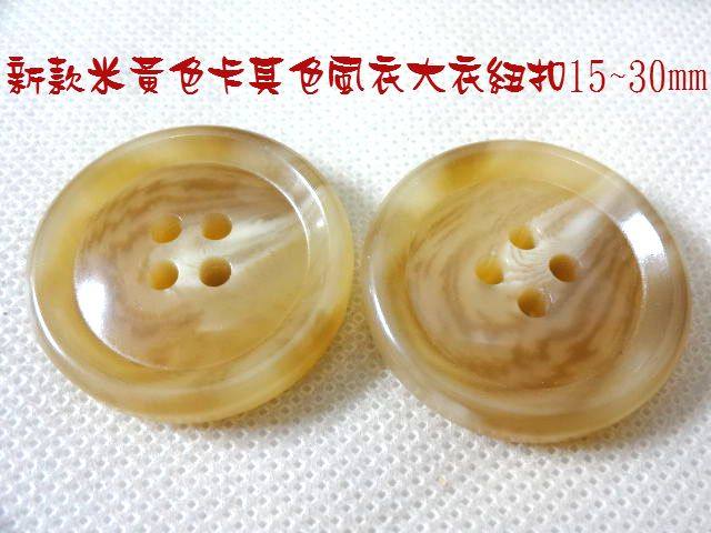 新款米黄色卡其黄色浅驼色风衣大衣毛衣纽扣圆边四眼纽扣15~30mm
